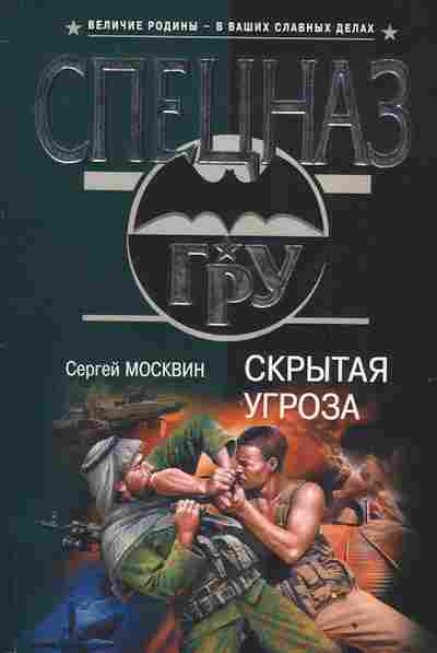 Книга Москвин С. Скрытая угроза, 11-3232, Баград.рф